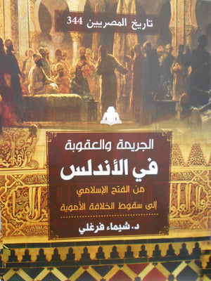الجريمة والعقوبة في الأندلس من الفتح الإسلامي إلى سقوط الخلافة الأموية شيماء فرغلي | المعرض المصري للكتاب EGBookfair