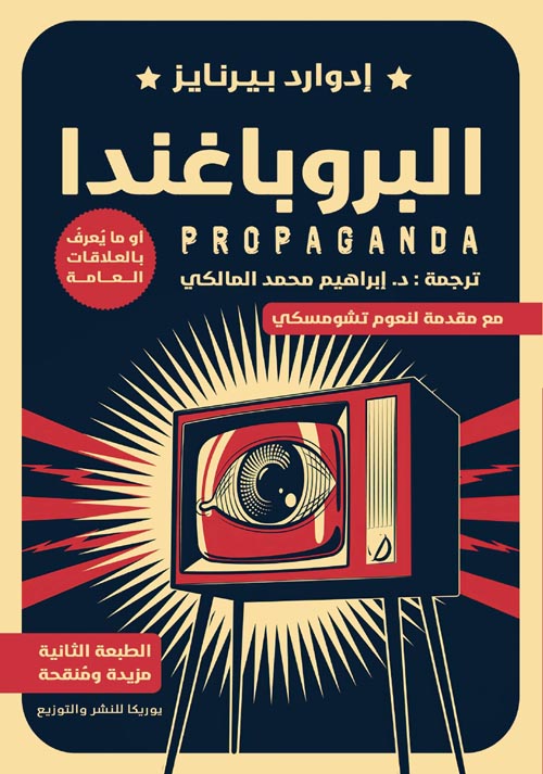 البروباغندا إدوارد بيرنايز كتب عامة | المعرض المصري للكتاب EGBookfair