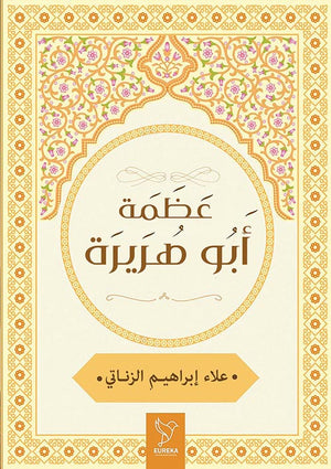 عظمة أبو هريرة علاء الزناتي | المعرض المصري للكتاب EGBookFair