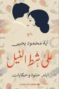 على شط النيل قصص وروايات | المعرض المصري للكتاب EGBookfair