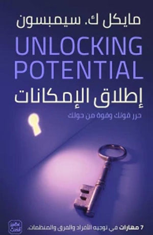 إطلاق الإمكانات - 7 مهارات في توجيه الأفراد والفرق والمنظمات مايكل سيمبسون | المعرض المصري للكتاب EGBookFair