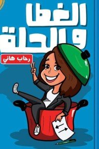 الغطا والحلة كتب عامة | المعرض المصري للكتاب EGBookfair