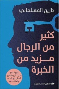 كثير من الرجال مزيد من الخبرة دارين المسلماني علم نفس وتنمية ذاتية | المعرض المصري للكتاب EGBookfair