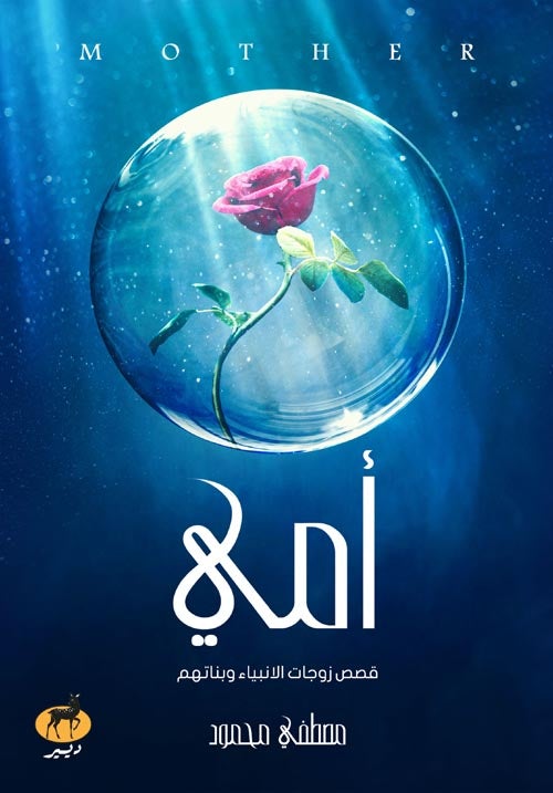 "أمي "قصص زوجات الانبياء وبناتهم مصطفى محمود كتب دينية | المعرض المصري للكتاب EGBookfair