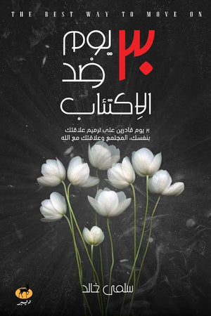 30 يوم ضد الاكتئاب سلمي خالد | المعرض المصري للكتاب EGBookFair