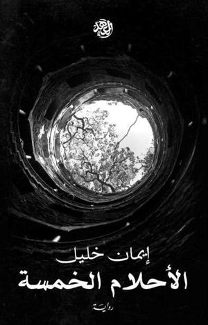 الأحلام الخمسة إيمان خليل | المعرض المصري للكتاب EGBookFair