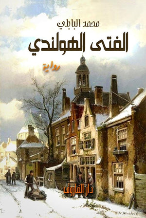 الفتى الهولندي محمد البابلي | المعرض المصري للكتاب EGBookFair