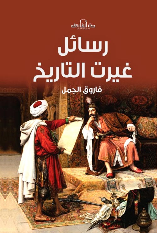 رسائل غيرت التاريخ فاروق الجمل سياسة وتاريخ | المعرض المصري للكتاب EGBookfair