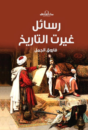 رسائل غيرت التاريخ فاروق الجمل | المعرض المصري للكتاب EGBookFair