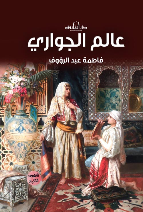 عالم الجواري فاطمة عبد الرؤوف سياسة وتاريخ | المعرض المصري للكتاب EGBookfair