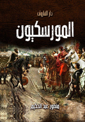 المورسكيون منصور عبد الحكيم | المعرض المصري للكتاب EGBookFair