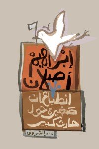 انطباعات صغيرة حول حادث كبير قصص وروايات | المعرض المصري للكتاب EGBookfair