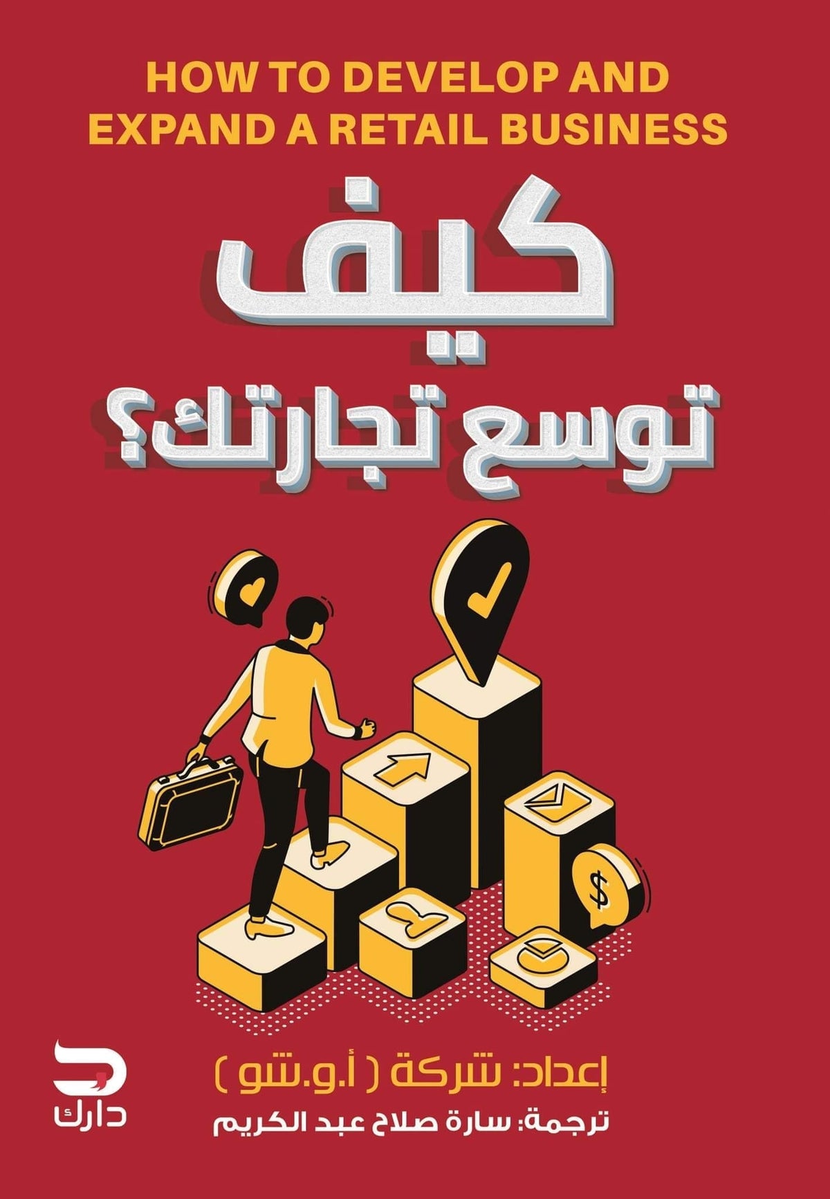 كتاب كيف توسع تجارتك - للمؤلف أ.و.شو