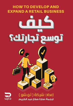 كيف توسع تجارتك أ.و.شو | المعرض المصري للكتاب EGBookFair