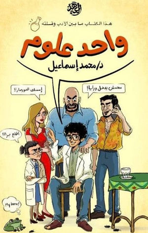 واحد علوم محمد إسماعيل | المعرض المصري للكتاب EGBookFair