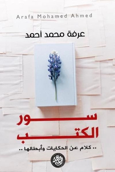 سور الكتب عرفة محمد احمد قصص وروايات | المعرض المصري للكتاب EGBookfair