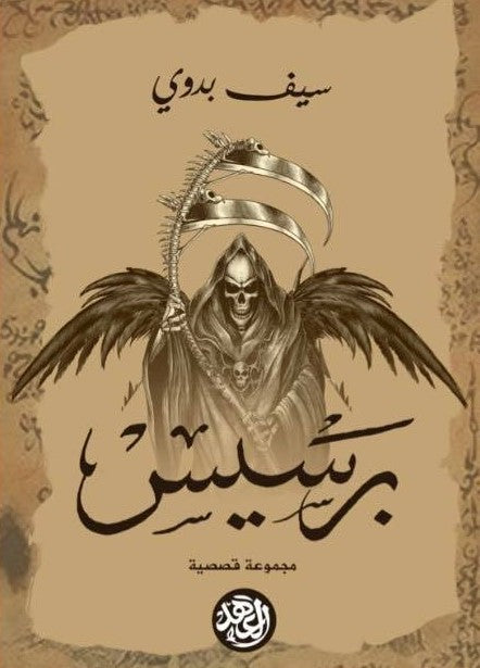 برسيس سيف بدوي قصص وروايات | المعرض المصري للكتاب EGBookfair