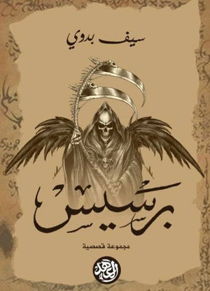 برسيس سيف بدوي | المعرض المصري للكتاب EGBookFair