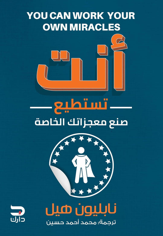 انت تستطيع صنع معجزاتك نابليون هيل علم نفس وتنمية ذاتية | المعرض المصري للكتاب EGBookfair