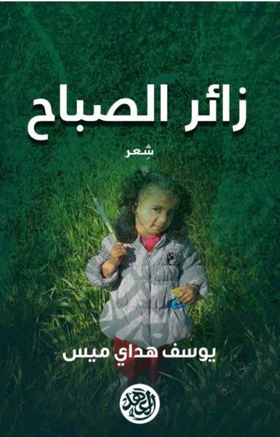 زائر الصباح يوسف هداي ميس شعر ونصوص | المعرض المصري للكتاب EGBookfair