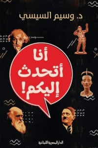 انا اتحدث اليكم كتب عامة | المعرض المصري للكتاب EGBookfair