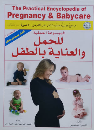 الموسوعة العملية للحمل والعناية بالطفل أليسون ماكنوشي | المعرض المصري للكتاب EGBookFair