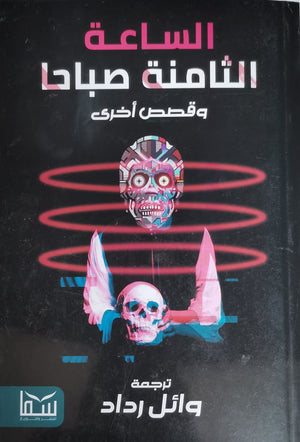 الساعة الثامنة صباحاً..وقصص أخرى وائل رداد | المعرض المصري للكتاب EGBookFair