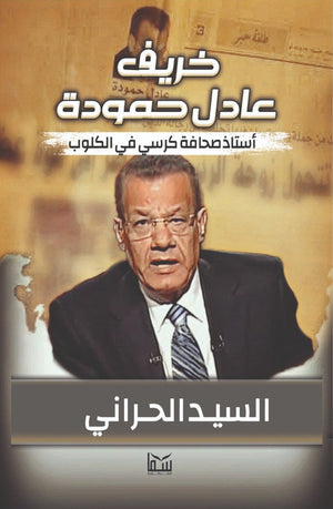 خريف عادل حمودة السيد الحراني | المعرض المصري للكتاب EGBookFair