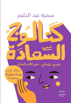 كتالوج السعادة سمية عبد الحليم | المعرض المصري للكتاب EGBookFair
