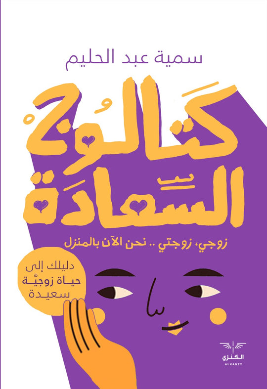كتالوج السعادة سمية عبد الحليم علم نفس وتنمية ذاتية | المعرض المصري للكتاب EGBookfair