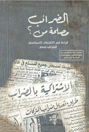 الضرائب.. مصلحة من؟ مجموعة مؤلفين سياسة وتاريخ | المعرض المصري للكتاب EGBookfair