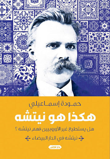 هكذا هو نيتشه.. نيتشه في الدار البيضاء حمودة إسماعيلي كتب عامة | المعرض المصري للكتاب EGBookfair