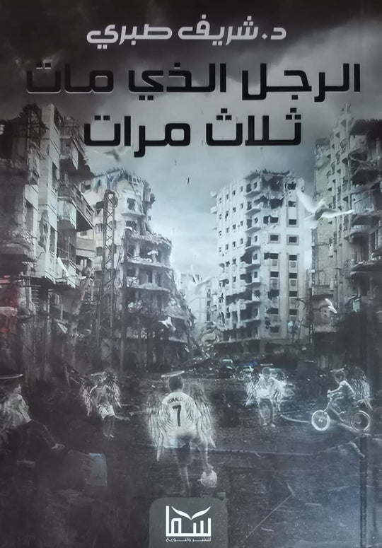 الرجل الذي مات ثلاث مرات شريف صبري قصص وروايات | المعرض المصري للكتاب EGBookfair