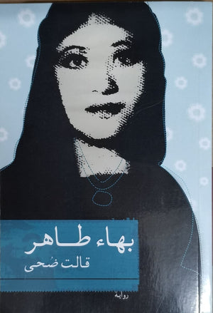 قالت ضحى بهاء طاهر | المعرض المصري للكتاب EGBookFair