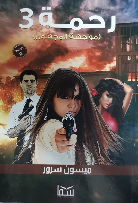 رحمة 3 ميسون سرور قصص وروايات | المعرض المصري للكتاب EGBookfair