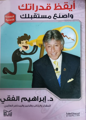 أيقظ قدراتك واصنع مستقبلك إبراهيم الفقي | المعرض المصري للكتاب EGBookFair