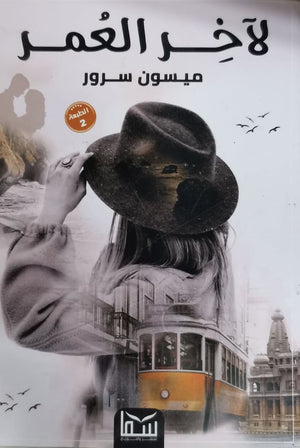 لاخر العمر ميسون سرور | المعرض المصري للكتاب EGBookFair