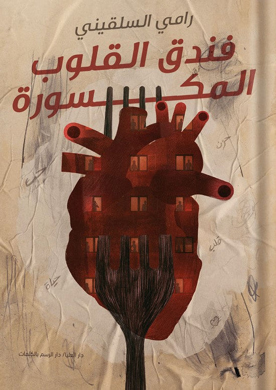 فندق القلوب المنكسرة رامي السلقيني قصص وروايات | المعرض المصري للكتاب EGBookfair
