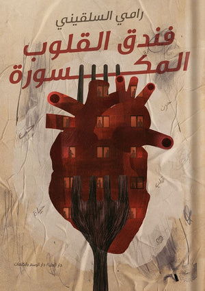 فندق القلوب المنكسرة رامي السلقيني | المعرض المصري للكتاب EGBookFair
