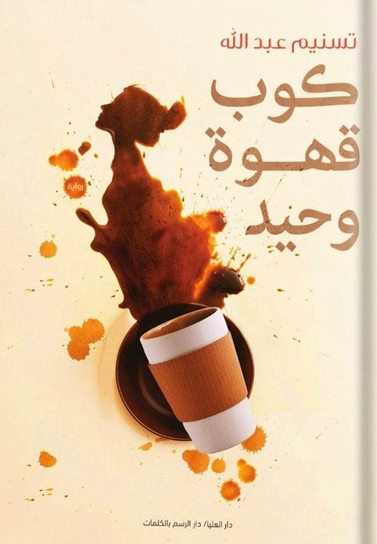 كوب قهوة وحيد تسنيم عبد الله قصص وروايات | المعرض المصري للكتاب EGBookfair