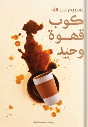 كوب قهوة وحيد تسنيم عبد الله | المعرض المصري للكتاب EGBookFair