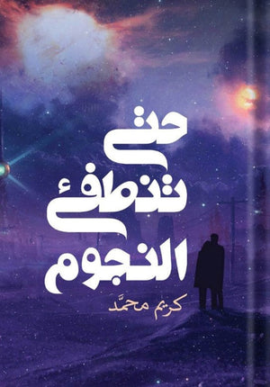 حتى تنطفئ النجوم كريم محمد | المعرض المصري للكتاب EGBookFair