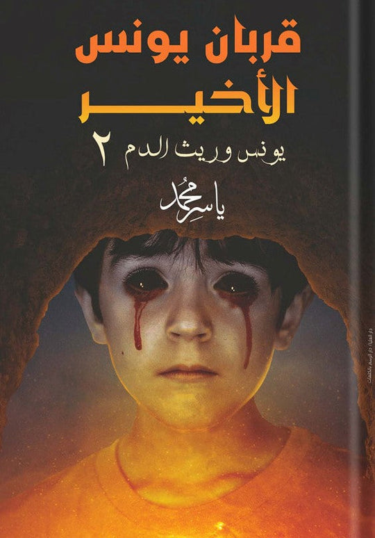 قربان يونس الأخير2 ياسر محمد قصص وروايات | المعرض المصري للكتاب EGBookfair