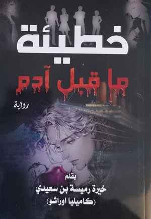خطيئة ماقبل ادم خيرة رميسة بن سعيدي | المعرض المصري للكتاب EGBookFair