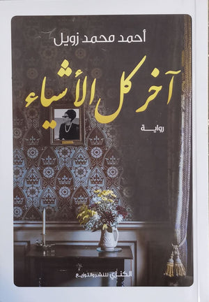 أخر كل الأشياء أحمد محمد زويل | المعرض المصري للكتاب EGBookFair