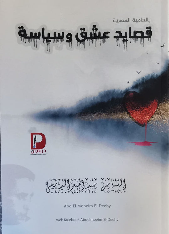 قصايد عشق وسياسة عبد المنعم الديهي شعر ونصوص | المعرض المصري للكتاب EGBookfair
