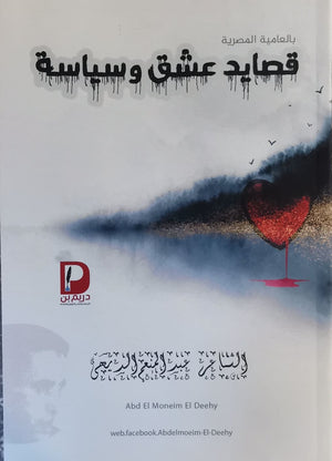 قصايد عشق وسياسة عبد المنعم الديهي | المعرض المصري للكتاب EGBookFair