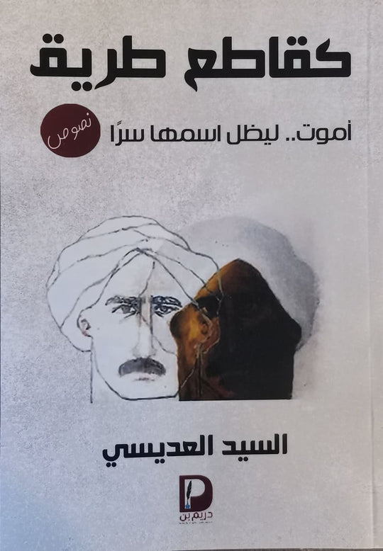 كقاطع طريق السيد العديسي قصص وروايات | المعرض المصري للكتاب EGBookfair