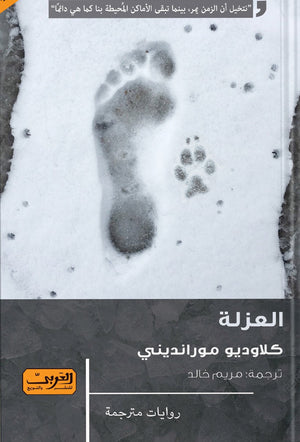 العزلة .. رواية من إيطاليا كلاوديو مورانديني | المعرض المصري للكتاب EGBookFair