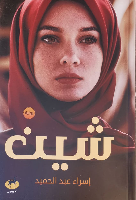 شين اسراء عبد الحميد قصص وروايات | المعرض المصري للكتاب EGBookfair